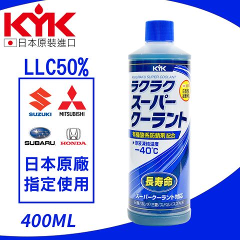 日本水箱精專家享82折【KYK】30-424 有機酸長效水箱補充液-藍 LLC50％ 400ml 水箱精