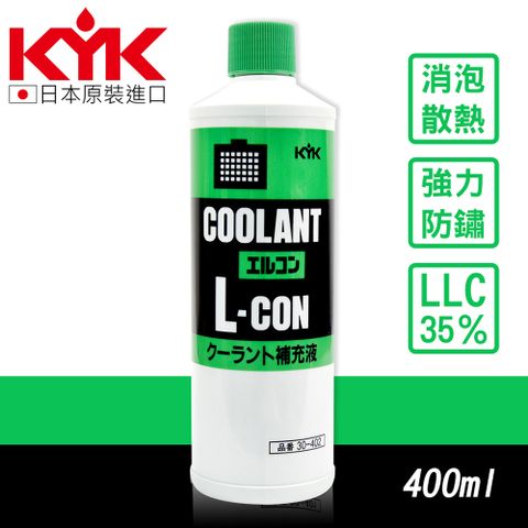 日本水箱精專家享82折【KYK】30-402 水箱冷卻補充液-綠 LLC35％ 水箱精 原裝進口