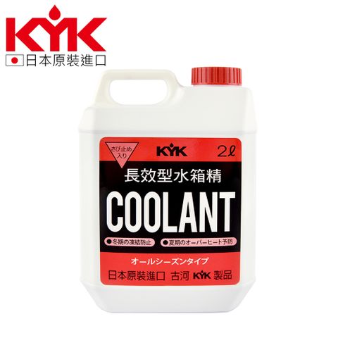 日本水箱精專家享82折【KYK】52-003 水箱冷卻補充液-紅 LLC93％ 水箱精 2L 原裝進口