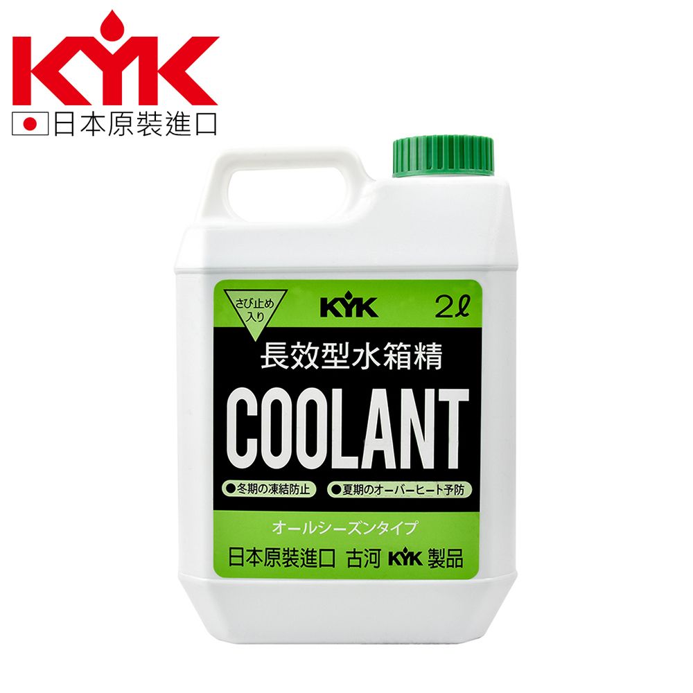 KYK 52-004 水箱冷卻補充液-綠 LLC93 水箱精 原裝進口