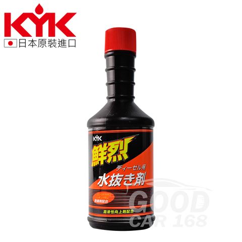 KYK 61-210 鮮烈柴油用水拔劑 200ml 水份去除劑