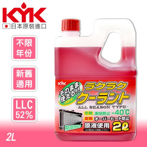 日本水箱精專家享82折【KYK】52-039 長效水箱精-紅 LLC52％ 2L 原裝進口 水箱精