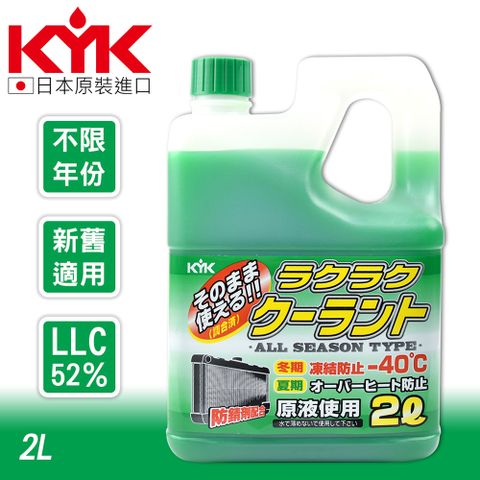 日本水箱精專家享82折【KYK】52-040 長效水箱精-綠 LLC52％ 2L 原裝進口 水箱精