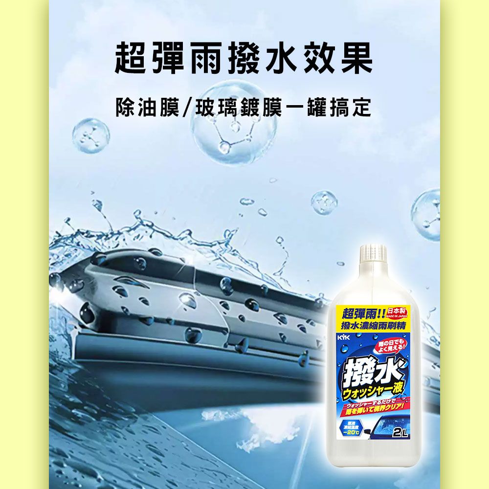 KYK 12-108 超彈雨撥水濃縮雨刷精2L