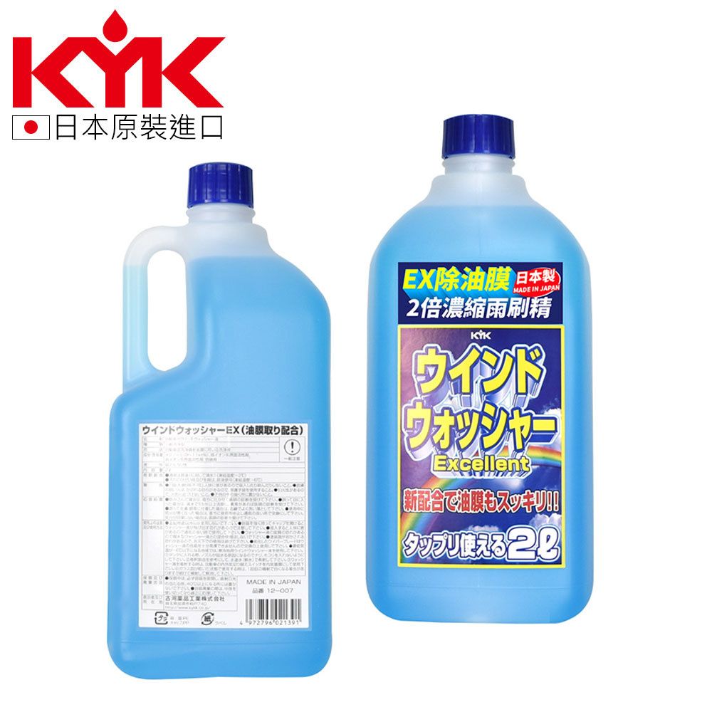  【KYK】12-007 EX除油膜2倍濃縮雨刷精 日本製 2L