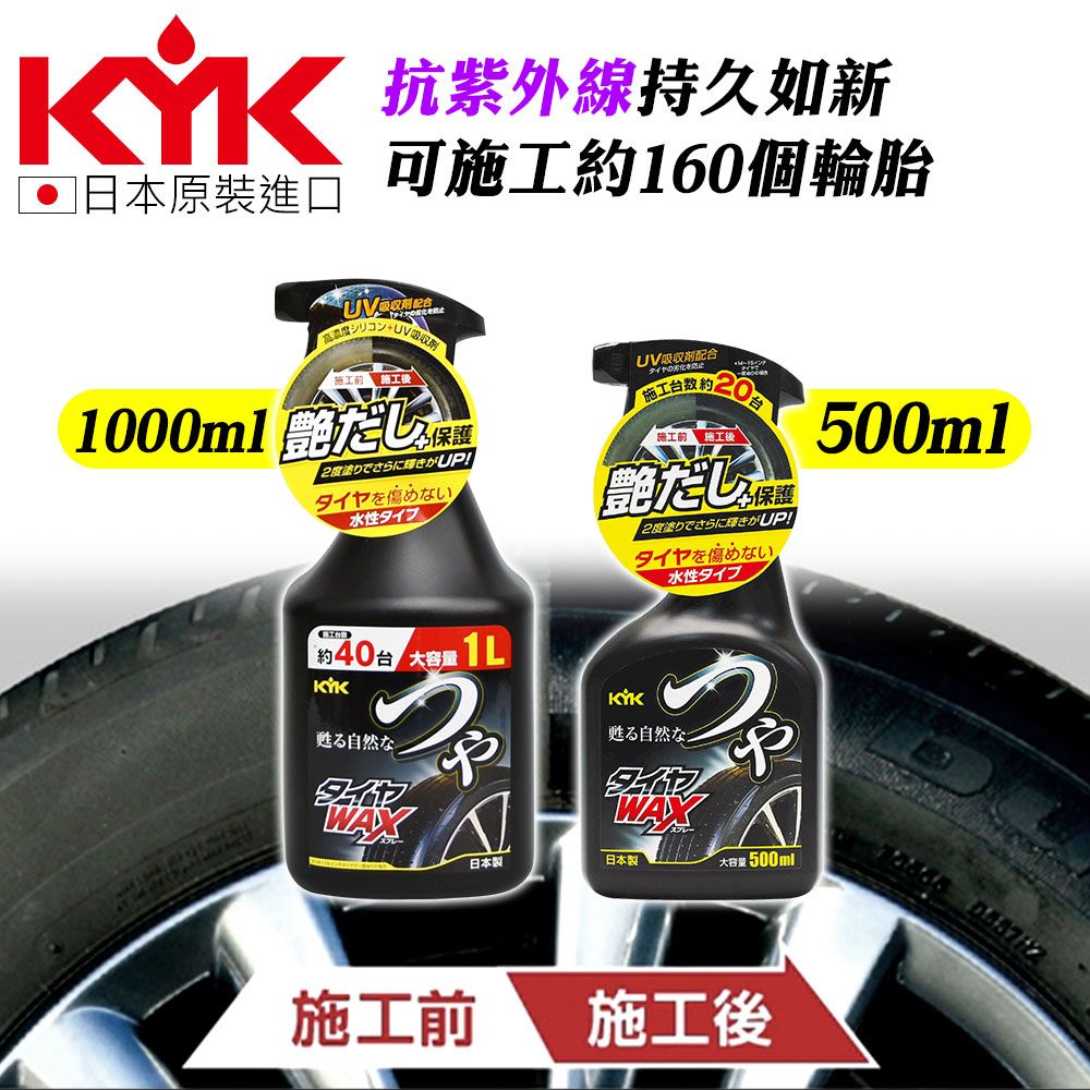 KYK 22-052 汽車輪胎亮光蠟 500ml