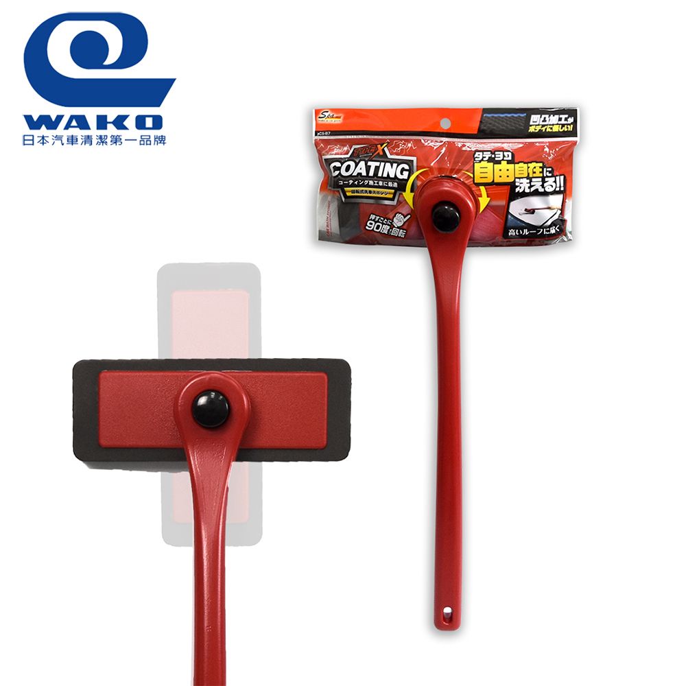 WAKO CS-87迴轉式附柄波浪洗車海綿 (鍍膜車適用)