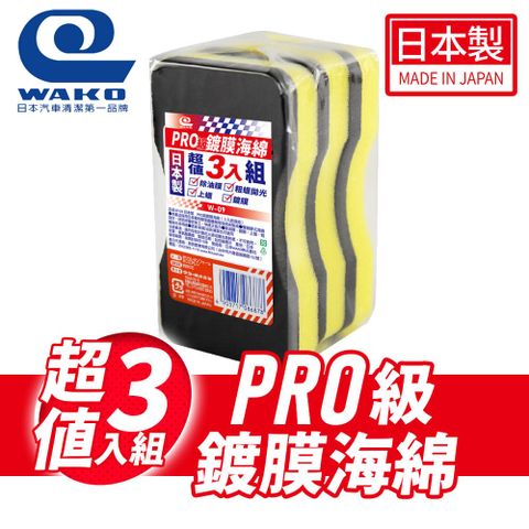 WAKO W-09 PRO級鍍膜海綿(3入超值組)