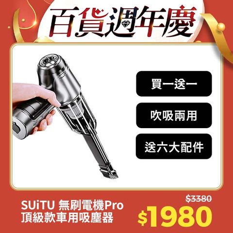 SUiTU 無刷電機Pro頂級款 USB充電 強勁吸力款 車用吸塵器 隨途品牌