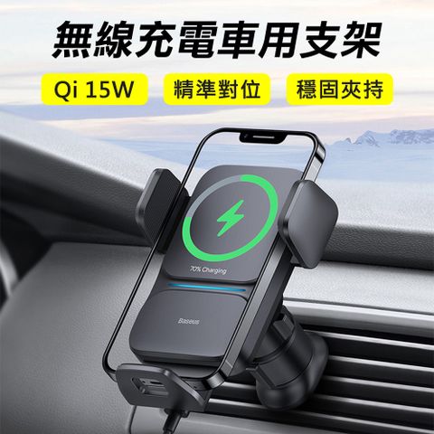 Baseus 倍思 加碼贈車充Qi 15W無線充電自動對位出風口手機支架