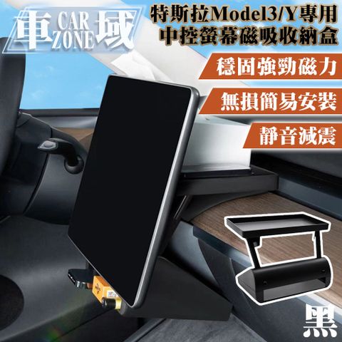 CarZone 車域 特斯拉Model3/Y專用中控螢幕強力磁吸收納盒 黑