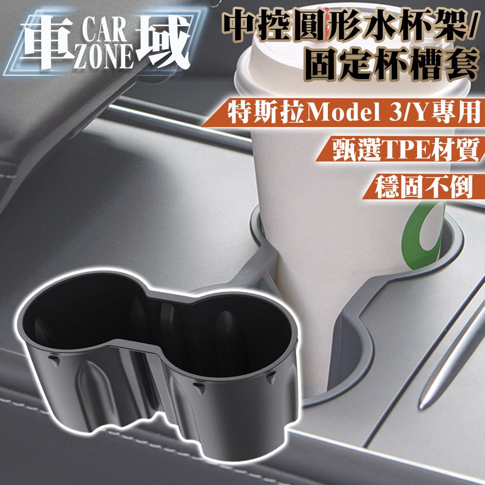 CarZone 車域 特斯拉Model3/Y專用中控圓形水杯架/固定杯槽套