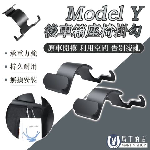 馬丁的店 【馬丁】ModelY 長頸座椅掛勾 特斯拉 Model Y 後排座椅掛勾 後車箱掛勾 行李箱掛勾 椅背掛勾 椅子掛勾