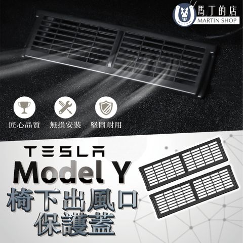 馬丁的店 【馬丁】Tesla Model Y 專用 冷氣出風口保護蓋 冷氣保護蓋 座椅下方防石 冷氣保護蓋 保護蓋 出風口蓋