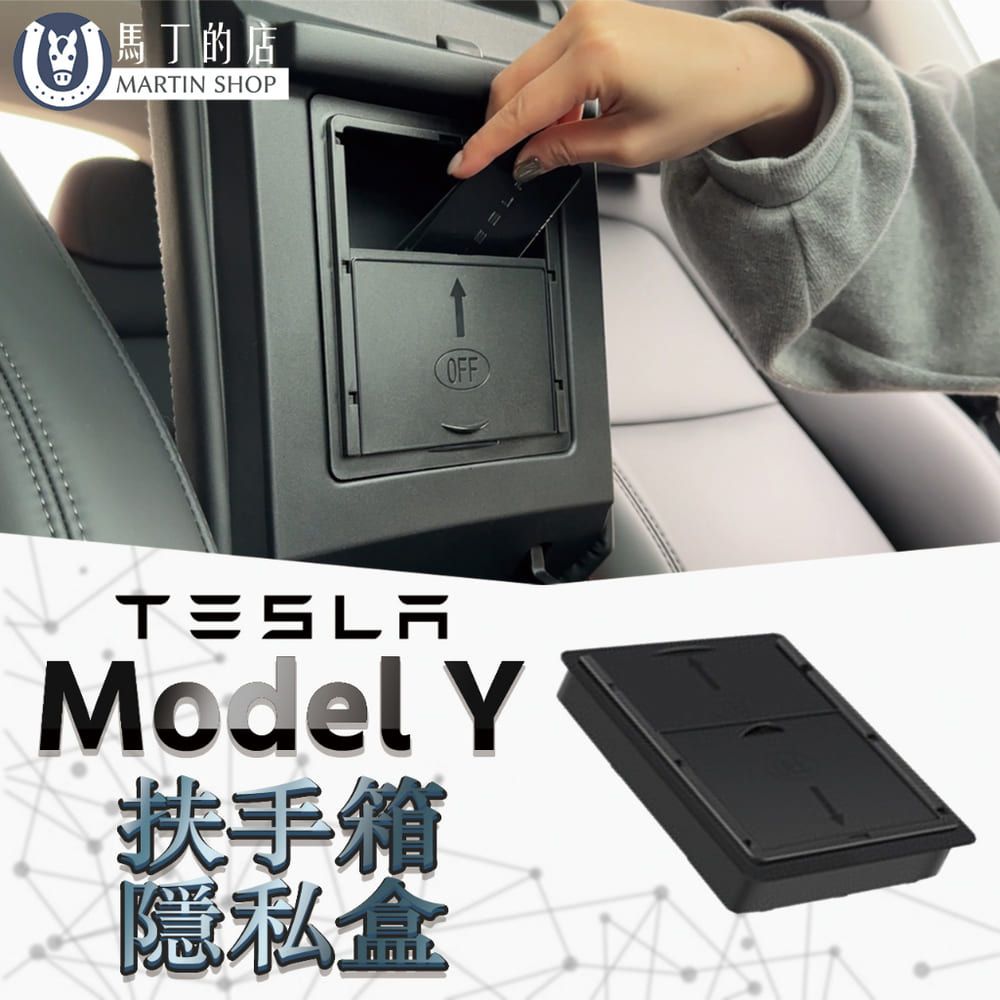 馬丁  Model Y ModelY 專用 扶手箱隱私盒 特斯拉 扶手箱 收納盒 隱藏盒 中控盒 收納盒 儲物盒 配件