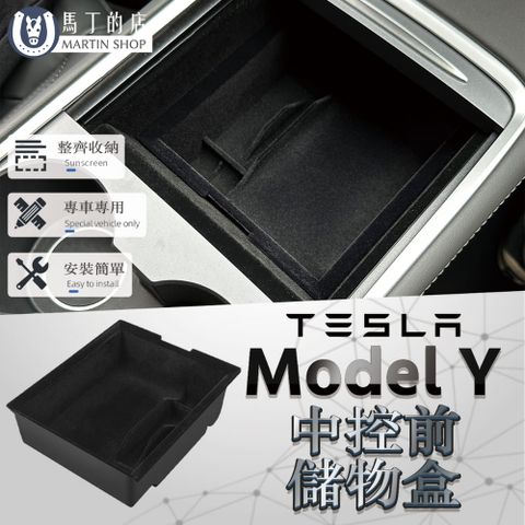 馬丁的店 Tesla Model Y 特斯拉 ModelY 中控置物盒 中控收納盒 中控儲物盒 儲物盒 收納盒 置物盒 【馬丁】