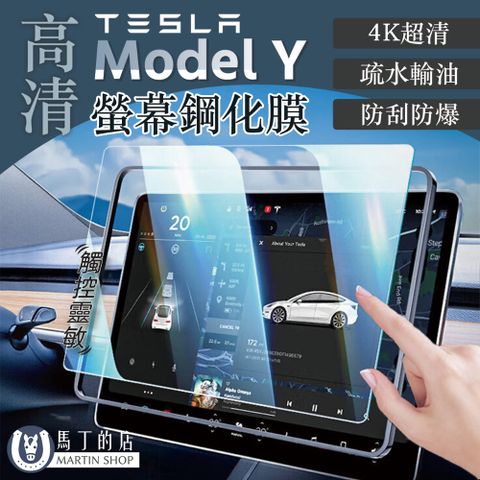 Tesla Model Y 4K 高清螢幕保護貼 ModelY 特斯拉 車機保護貼 車機貼 保護貼 螢幕保護貼 【馬丁】