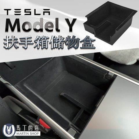 馬丁的店 Tesla Model Y 扶手箱置物盒 中控後置物盒 中控收納盒 中控儲物盒 扶手箱 儲物盒 收納【馬丁】