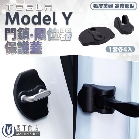 馬丁的店 【馬丁】Tesla Model Y 門鎖保護蓋 特斯拉 ModelY 保護蓋 限位蓋 螺絲保護蓋 門鍊 配件