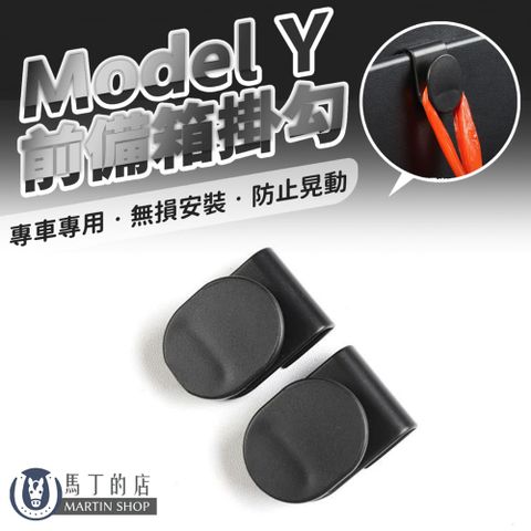 馬丁的店 【馬丁】Tesla Model Y ModelY 專用 前備箱掛勾 雞排鉤 前行李箱 掛勾 收納掛勾 前儲物箱掛勾