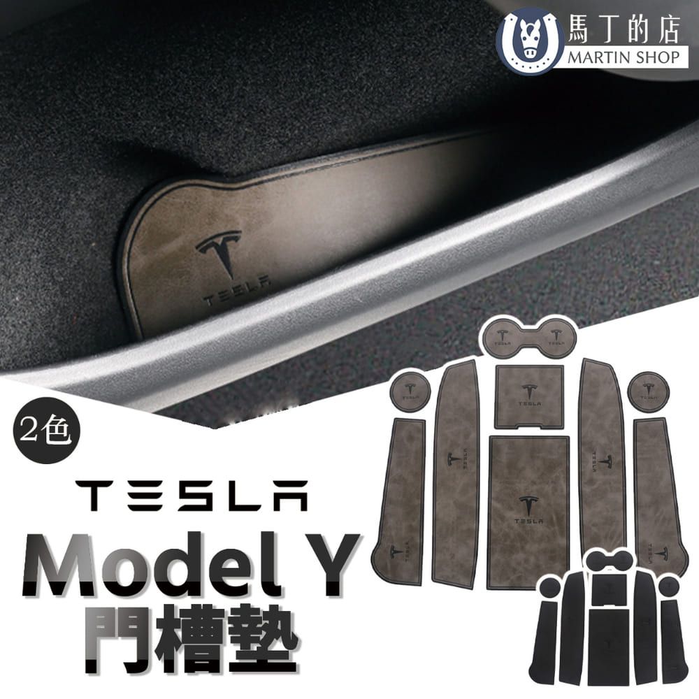 馬丁的店 Tesla Model Y 皮革門槽墊 水杯墊 門邊墊子 防水墊子 吸水墊 水杯槽墊 配件【馬丁】