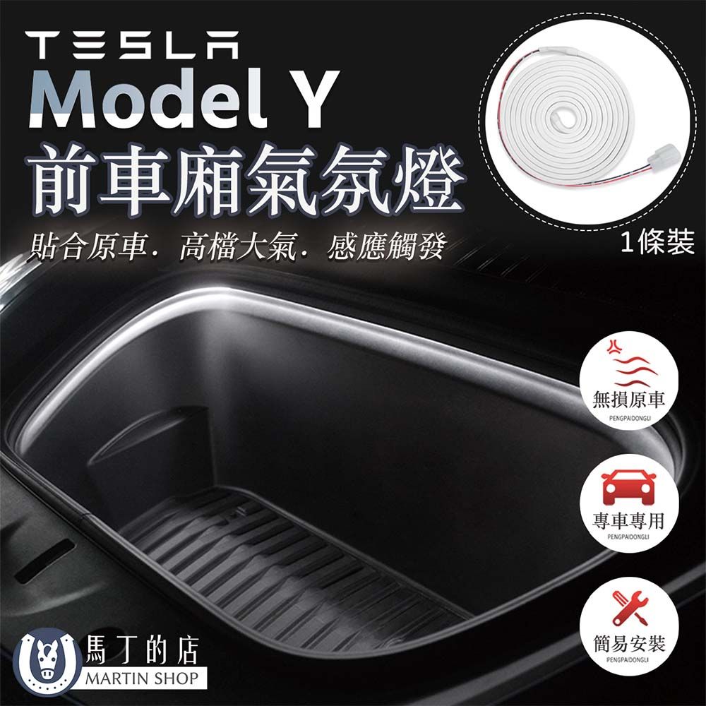  【馬丁】Tesla Model Y ModelY 前備箱氣氛燈 特斯拉前備箱燈條 特斯拉燈條 特斯拉燈帶 氣氛燈 氛圍燈