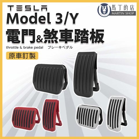 【馬丁】卡扣式 特斯拉 Model Y / 3 電門踏板 煞車踏板 電門裝飾蓋 Tesla 飾板 配件 電門腳踏板