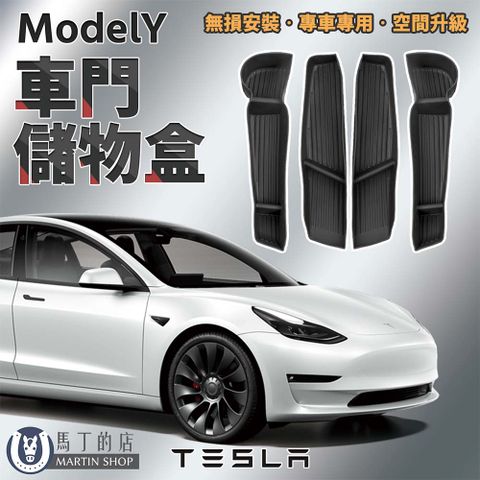 【馬丁】TPE ModelY車門儲物盒 特斯拉 Model Y 車門儲物盒 車門置物盒 收納盒 門槽 收納 置物