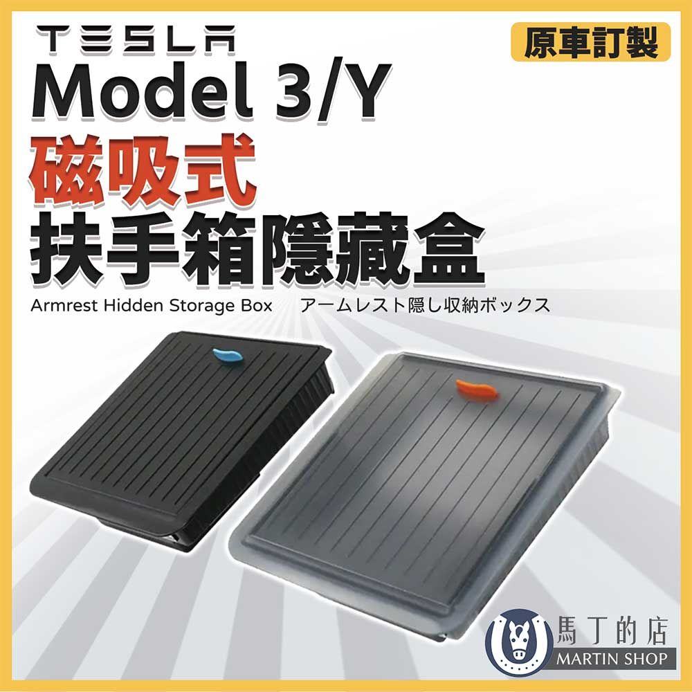  【馬丁】特斯拉 Model Y / 3 磁吸式扶手箱隱私盒 秘密置物盒 ModelY 收納盒 置物盒 置物 儲物盒 收納