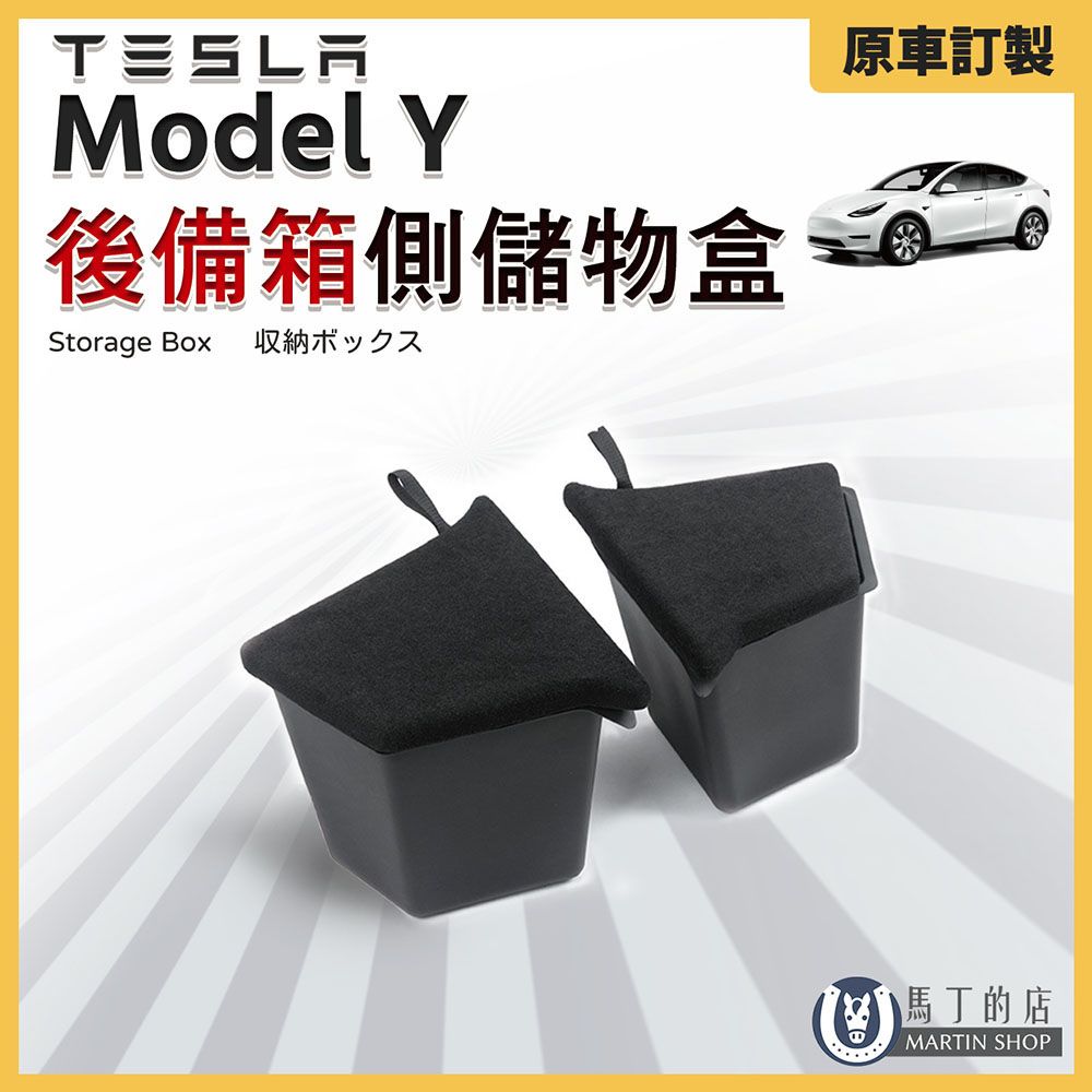  【馬丁】特斯拉 Model Y 後車箱側儲物盒 後車箱置物盒 後備箱儲物盒 車廂儲物盒 尾箱儲物盒 儲物盒