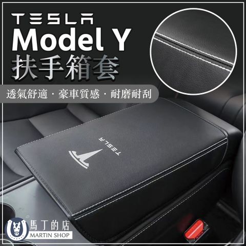 【馬丁】Tesla Model Y 扶手箱皮套 特斯拉 ModelY 扶手套 扶手箱套 Model Y配件 扶手箱套子