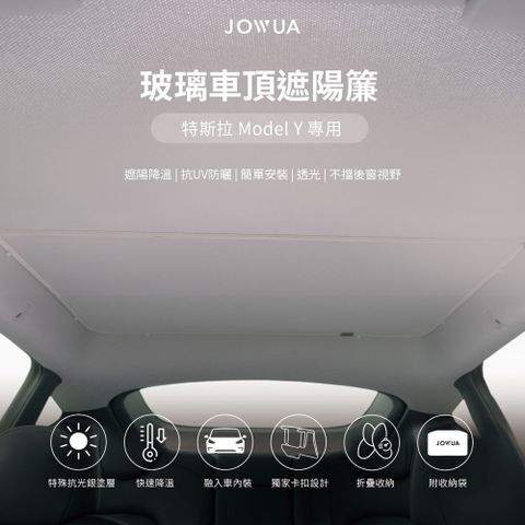 [ JOWUA ] 特斯拉 TESLA Model Y 玻璃車頂遮陽簾-原車灰 (Model Y 特殊雙面布料 專利卡扣)