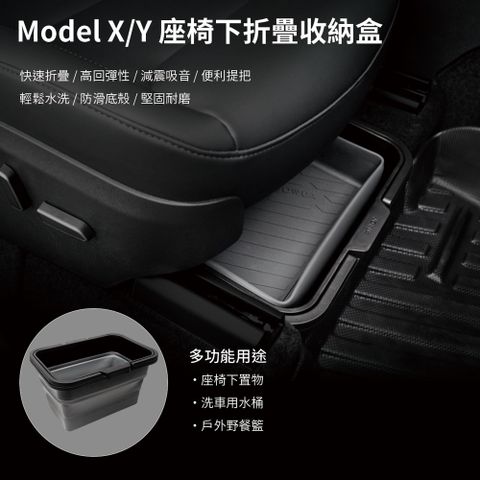 JOWUA [  ] 特斯拉 TESLA Model X / Y 座椅下摺疊收納盒(洗車桶 野餐籃)