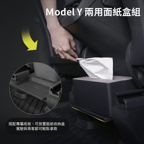 JOWUA [  ] 特斯拉 TESLA Model Y 專用 特製尺寸 兩用面紙收納盒(面紙盒 衛生紙盒)