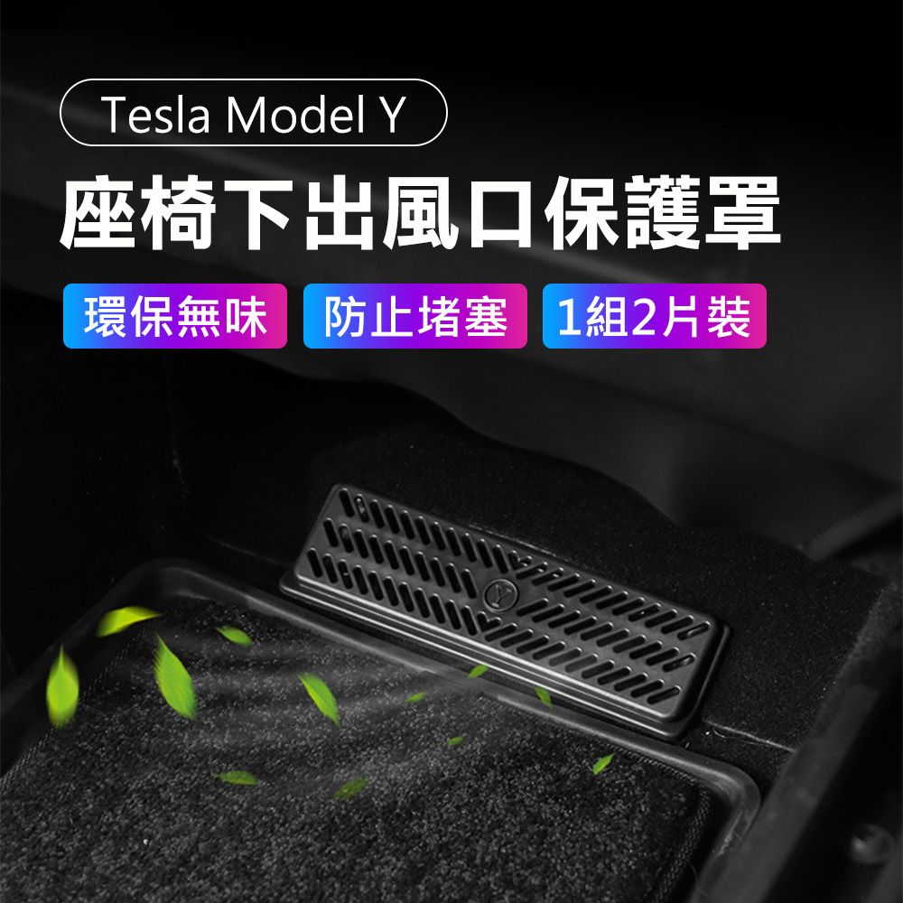 Suntime Tesla Model Y特斯拉座椅下出風口防堵塞保護罩