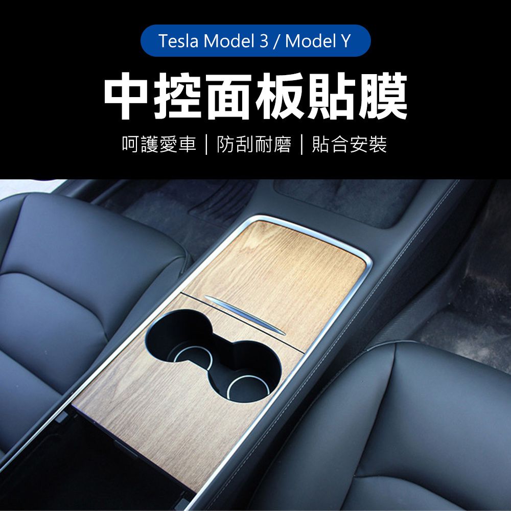 Suntime 特斯拉Tesla Model Y/Model 3中控台防刮貼膜貼紙(木紋)