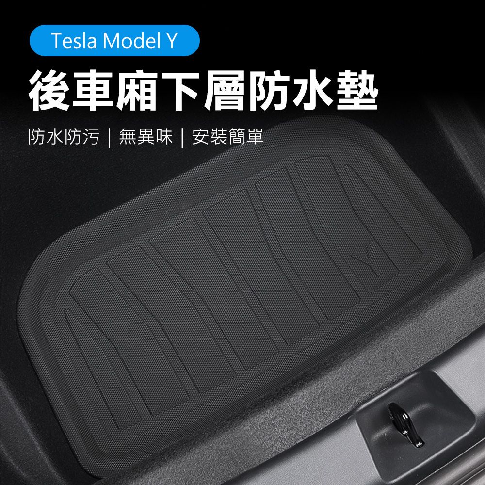 Suntime 特斯拉Tesla Model Y專用3D防刮防水車箱墊-後行李廂下層墊