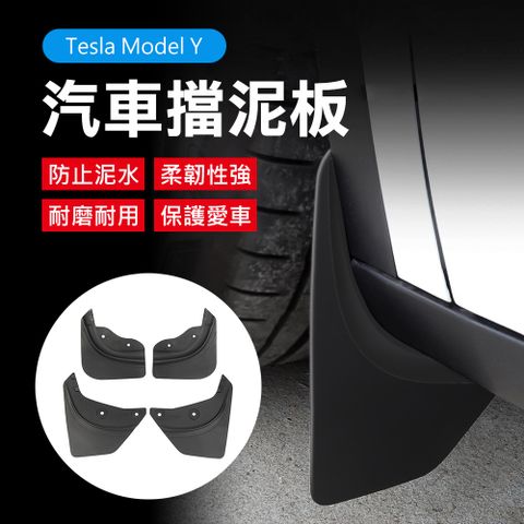 Suntime 特斯拉Tesla Model Y專用汽車擋泥板-4件裝