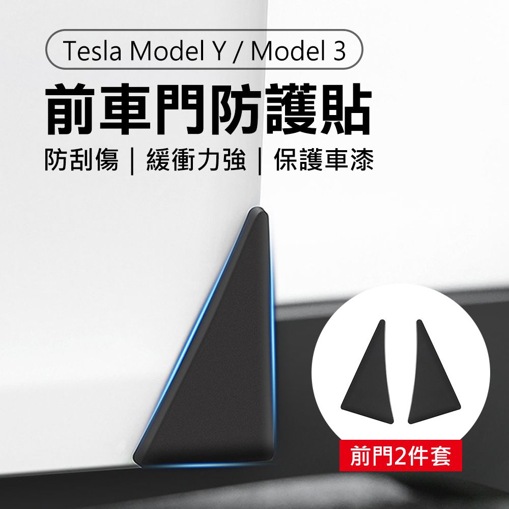 Suntime 特斯拉Tesla Model Y / Model 3前車門防刮保護防撞條-2件套