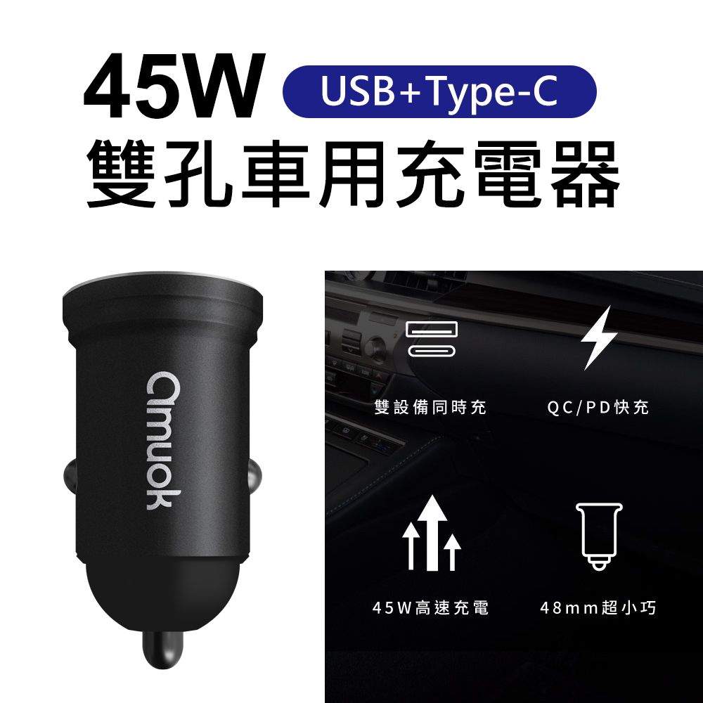 amuok 45W PD+QC高速快充USB+Type-C雙孔車用充電器(黑色)