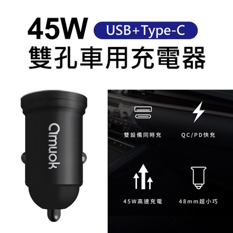 【amuok】45W PD+QC高速快充USB+Type-C雙孔車用充電器(黑色)