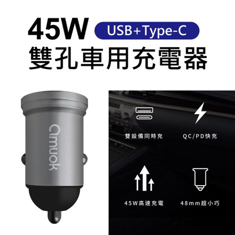 【amuok】45W PD+QC高速快充USB+Type-C雙孔車用充電器(銀色)