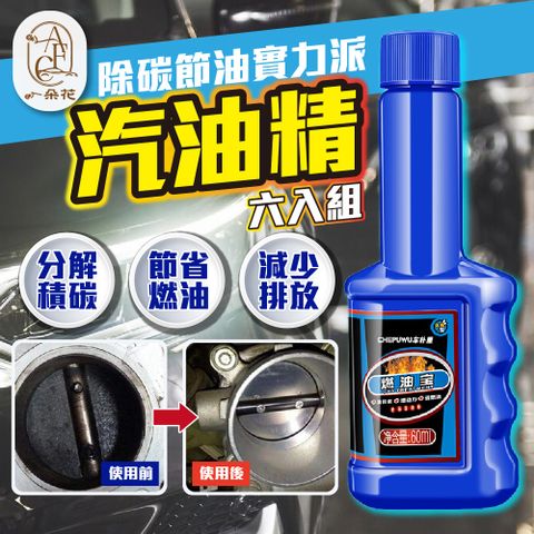 A.F.C 一朵花 汽油精 6入組 燃油寶 汽車燃油 汽車汽油精 積碳清潔劑 汽油燃油添加劑