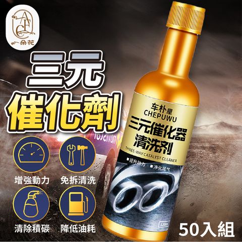 【A.F.C 一朵花】三元催化劑 50入組 燃油寶 化油器 三源催化清洗劑 引擎清洗劑 汽油添加劑
