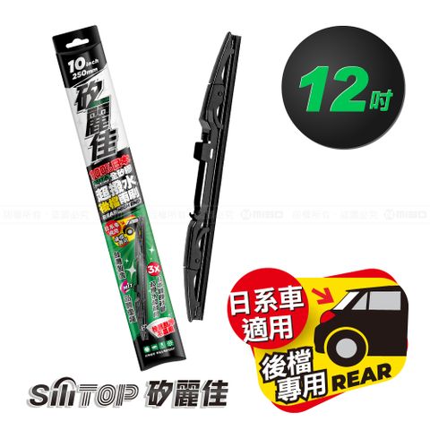 SiLiTOP 矽麗佳 日本天然矽膠 後擋雨刷 日韓國產車系 12吋