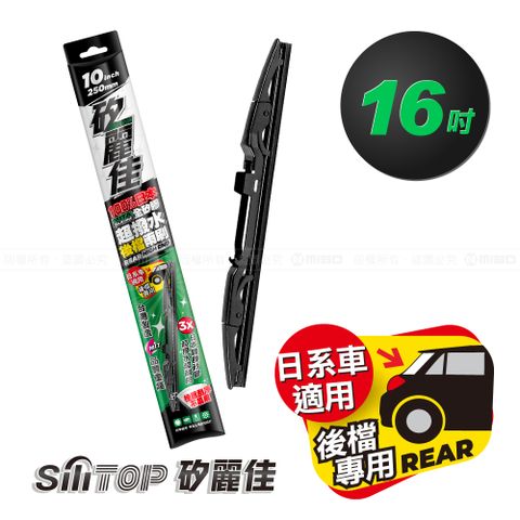 SiLiTOP 矽麗佳 日本天然矽膠 後擋雨刷 日韓國產車系 16吋