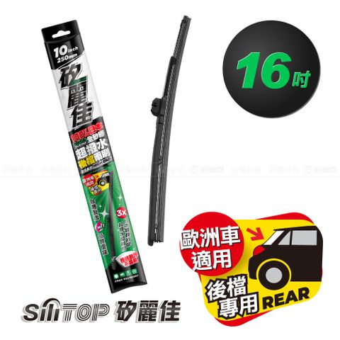 SiLiTOP 矽麗佳 日本天然矽膠 後擋雨刷 歐美車系 16吋