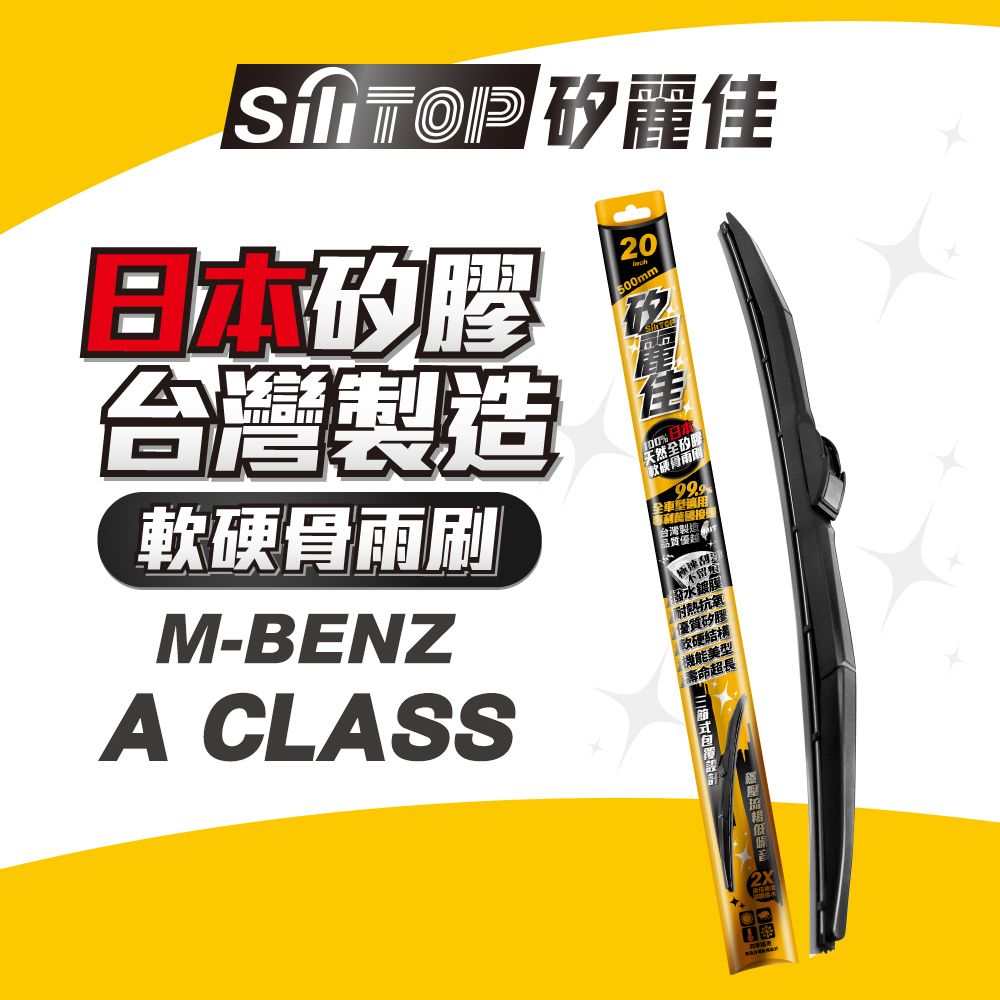 SiLiTOP 矽麗佳   日本天然矽膠 多接頭 軟硬骨雨刷 BENZ 賓士 A-CLASS 專用