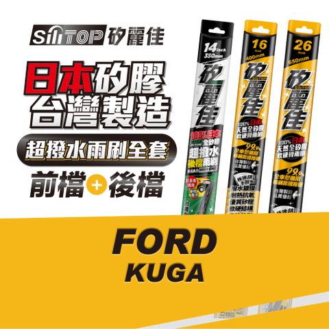 SiLiTOP 矽麗佳 日本天然矽膠雨刷 FORD KUGA 全車雨刷 前擋2隻+後擋1隻