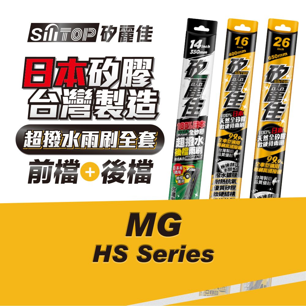 SiLiTOP 矽麗佳   日本天然矽膠雨刷 MG HS 全車雨刷 前擋2隻+後擋1隻